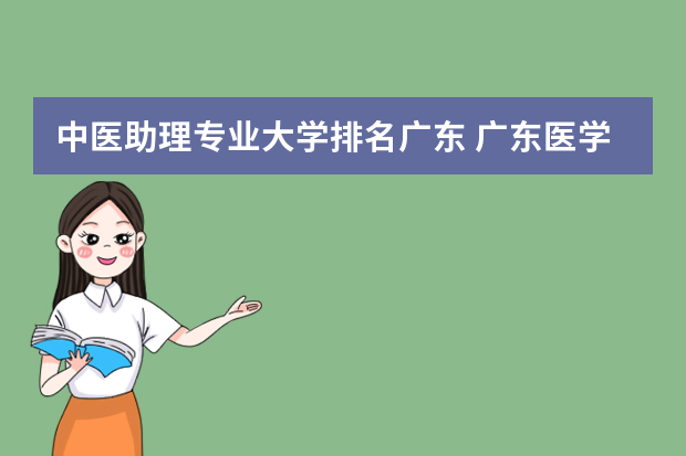 中医助理专业大学排名广东 广东医学类大学排名及分数线